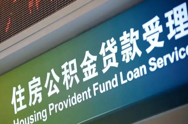 公积金能重复贷款吗_上海公积金代办在职离职封存服务